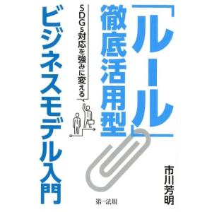 市川芳明 「ルール」徹底活用型ビジネスモデル入門 SDGs対応を強みに変える Book