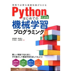 島田達朗 Pythonによるはじめての機械学習プログラミング 現場で必要な基礎知識がわかる Book