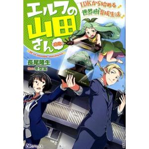 長尾隆生 エルフの山田さん(自称) 1DKから始める世界樹育成生活 BKブックス Book