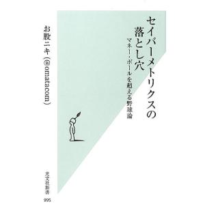 お股ニキ セイバーメトリクスの落とし穴 マネー・ボールを超える野球論 光文社新書 995 Book