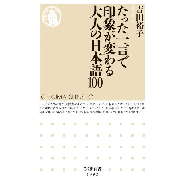 吉田裕子 たった一言で印象が変わる大人の日本語100 Book