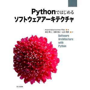 Anand Balachandran P Pythonではじめるソフトウェアアーキテクチャ Book