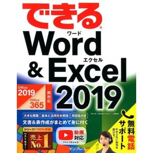 田中亘 できるWord&amp;Excel2019 Office2019/Office365両対応 Book