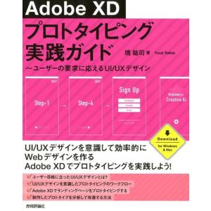 境祐司 Adobe XDプロトタイピング実践ガイド ユーザーの要求に応えるUI/UXデザイン Book