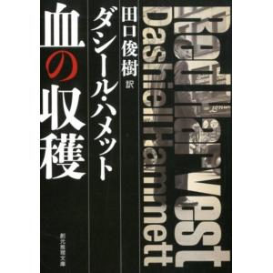 ダシール・ハメット 血の収穫 創元推理文庫 M ハ 1-1 Book