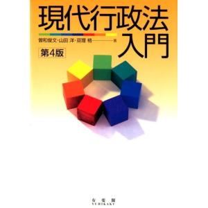 曽和俊文 現代行政法入門 第4版 Book 行政法の本の商品画像