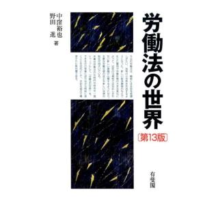 中窪裕也 労働法の世界 第13版 Book