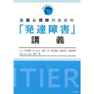 桑原斉 公認心理師のための「発達障害」講義 臨床心理フロンティアシリーズ Book