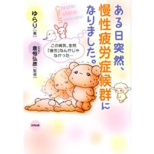 ゆらり ある日突然、慢性疲労症候群になりました。 この病気、全然「疲労」なんかじゃなかった… Boo...