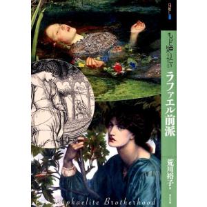 荒川裕子 もっと知りたいラファエル前派 アート・ビギナーズ・コレクション Book