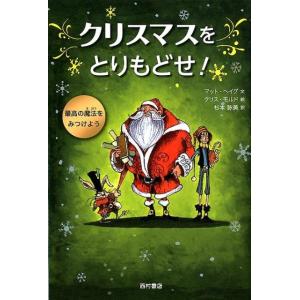 マット・ヘイグ クリスマスをとりもどせ! Book