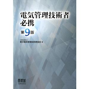 東京電気管理技術者協会 電気管理技術者必携 第9版 Book