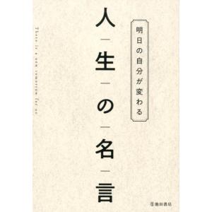 池田書店編集部 明日の自分が変わる人生の名言 Book