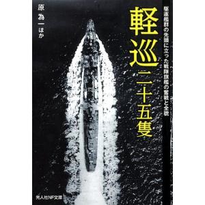 原為一 軽巡二十五隻 駆逐艦群の先頭に立った戦隊旗艦の奮戦と全貌 光人社ノンフィクション文庫 112...