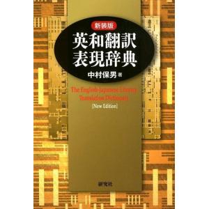 中村保男 英和翻訳表現辞典 新装版 Book