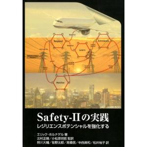 エリック・ホルナゲル Safety-2の実践 レジリエンスポテンシャルを強化する Book