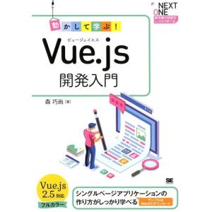 森巧尚 動かして学ぶ!Vue.js開発入門 シングルページアプリケーションの作り方がしっかり学べる ...