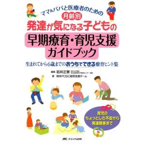 岩井正憲 月齢別発達が気になる子どもの早期療育・育児支援ガイドブック ママ&amp;パパと医療者のための 生...