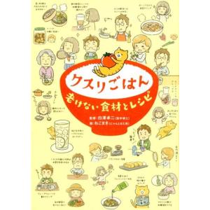 ねこまき クスリごはん老けない食材とレシピ Book