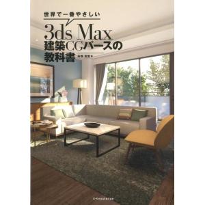 高畑真澄 世界で一番やさしい3ds Max建築CGパースの教科書 Book