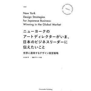 小山田育 ニューヨークのアートディレクターがいま、日本のビジネスリーダ 世界に通用するデザイン経営戦...