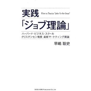 早嶋聡史 実践「ジョブ理論」 ハーバード・ビジネス・スクールクリステンセン教授最新マーケティング理論...