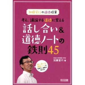 加藤宣行 加藤宣行の道徳授業考え、議論する道徳に変える話し合い&amp;道徳ノ Book