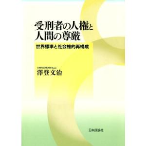 澤登文治 受刑者の人権と人間の尊厳 世界標準と社会権的再構成 Book