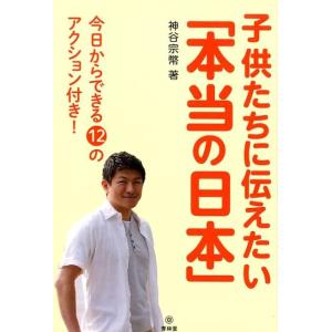 神谷宗幣 子供たちに伝えたい「本当の日本」 今日からできる12のアクション付き! Book
