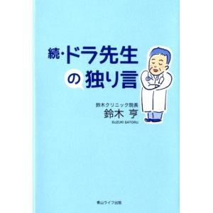 鈴木亨 ドラ先生の独り言 続 Book 教養新書の本その他の商品画像