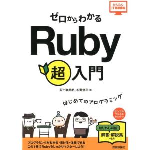 五十嵐邦明 ゼロからわかるRuby超入門 かんたんIT基礎講座 Book