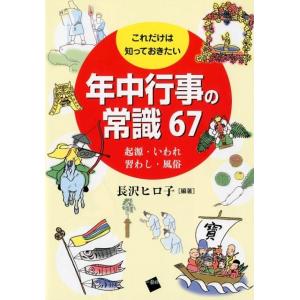 長沢ヒロ子 これだけは知っておきたい年中行事の常識67 起源・いわれ、習わし・風俗 Book