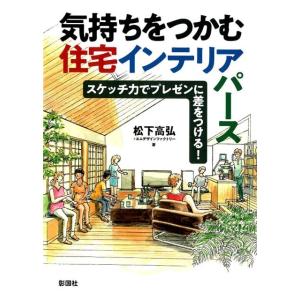松下高弘 気持ちをつかむ住宅インテリアパース スケッチ力でプレゼンに差をつける! Book