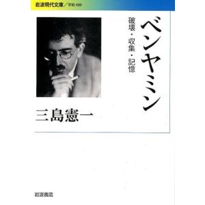 三島憲一 ベンヤミン 破壊・収集・記憶 Book
