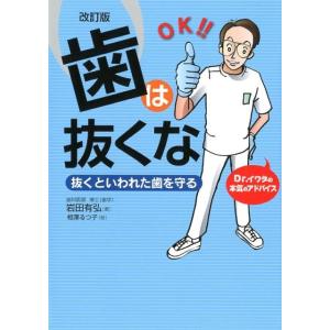 岩田有弘 歯は抜くな 改訂版 抜くといわれた歯を守る Dr.イワタの本気のアドバイス Book