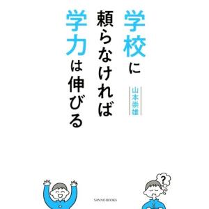 山本崇雄 学校に頼らなければ学力は伸びる Book 教育一般の本その他の商品画像