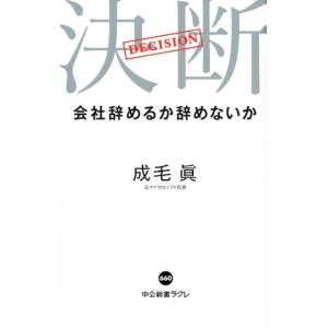 成毛眞 決断 会社辞めるか辞めないか 中公新書ラクレ 660 Book