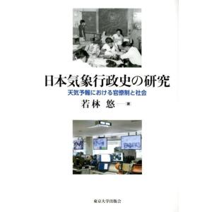 若林悠 日本気象行政史の研究 天気予報における官僚制と社会 Book