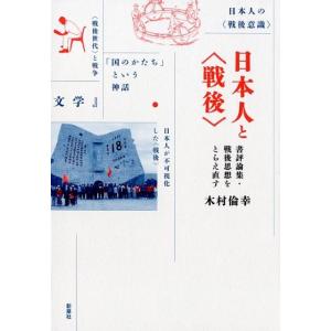 木村倫幸 日本人と〈戦後〉 書評論集・戦後思想をとらえ直す Book