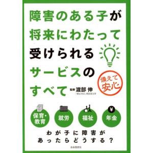 障害のある子が将来にわたって受けられるサービスのすべて 備えて安心 Book