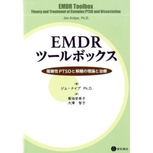 ジム・ナイプ EMDRツールボックス 複雑性PTSDと解離の理論と治療 Book