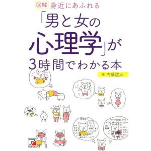 内藤誼人 図解身近にあふれる「男と女の心理学」が3時間でわかる本 Book