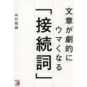 山口拓朗 文章が劇的にウマくなる「接続詞」 Book
