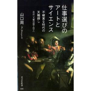 山口周 仕事選びのアートとサイエンス 不確実な時代の天職探し 光文社新書 996 Book