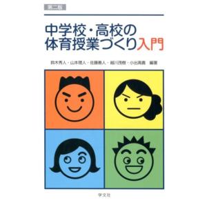 鈴木秀人 中学校・高校の体育授業づくり入門 第2版 Book