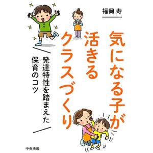 福岡寿 気になる子が活きるクラスづくり 発達特性を踏まえた保育のコツ Book