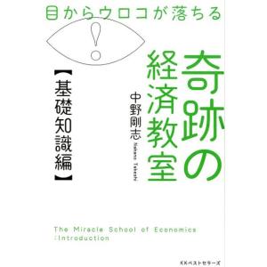 中野剛志 目からウロコが落ちる奇跡の経済教室 基礎知識編 Book