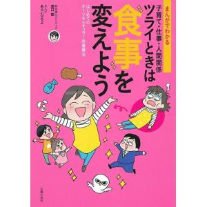 溝口徹 まんがでわかる子育て・仕事・人間関係ツライときは食事を変えよ はじめてのオーソモレキュラー栄...