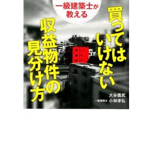 大谷義武 一級建築士が教える買ってはいけない収益物件の見分け方 Book
