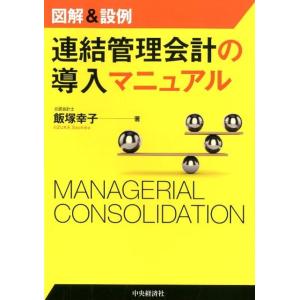 飯塚幸子 図解&amp;設例連結管理会計の導入マニュアル Book